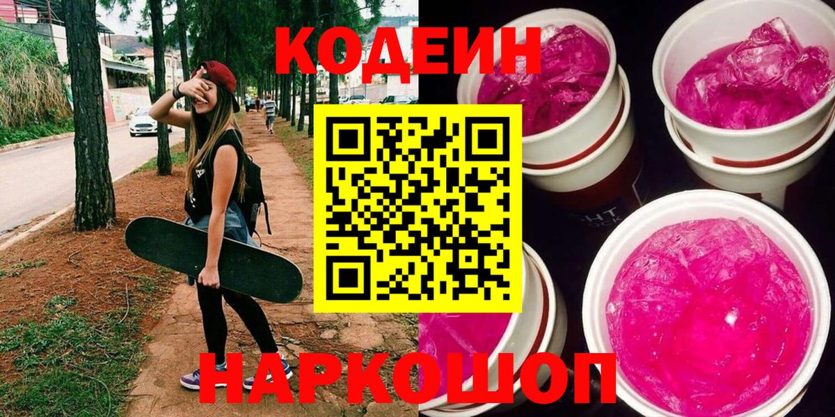 Ейск  Codein Purple Drank  Вход с VPN 