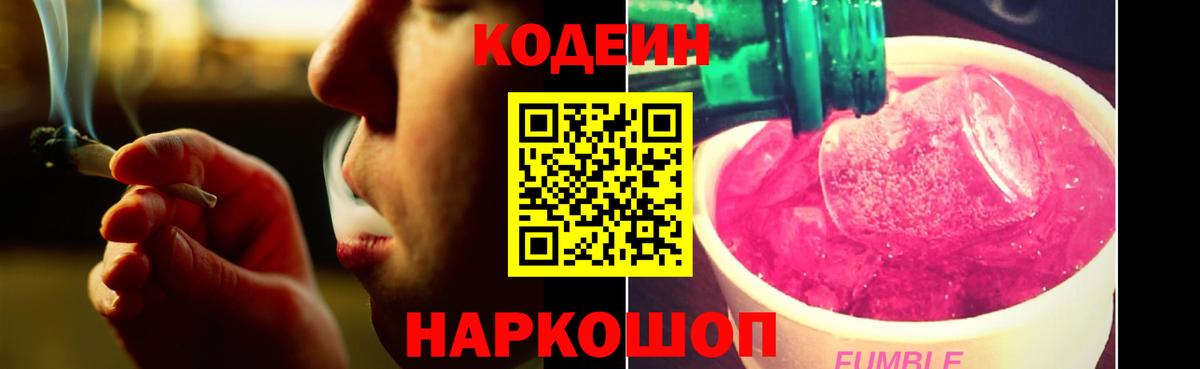 Codein напиток Lean (лин) Ейск