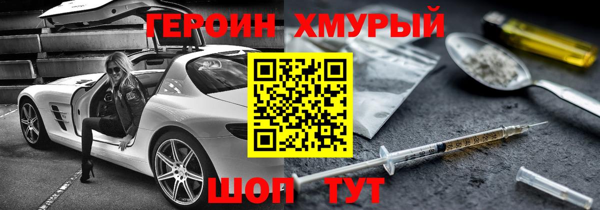 ГЕРОИН  Вход с VPN  Ейск  Героин хмурый 